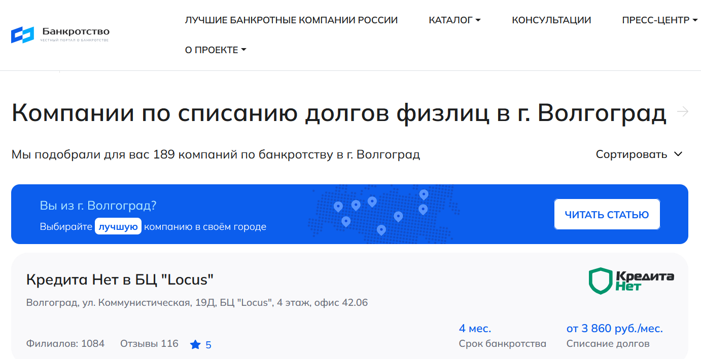 КредитаНет – первые в рейтинге компаний по банкротству физлиц в Волгограде на сайте Банкротство Инфо