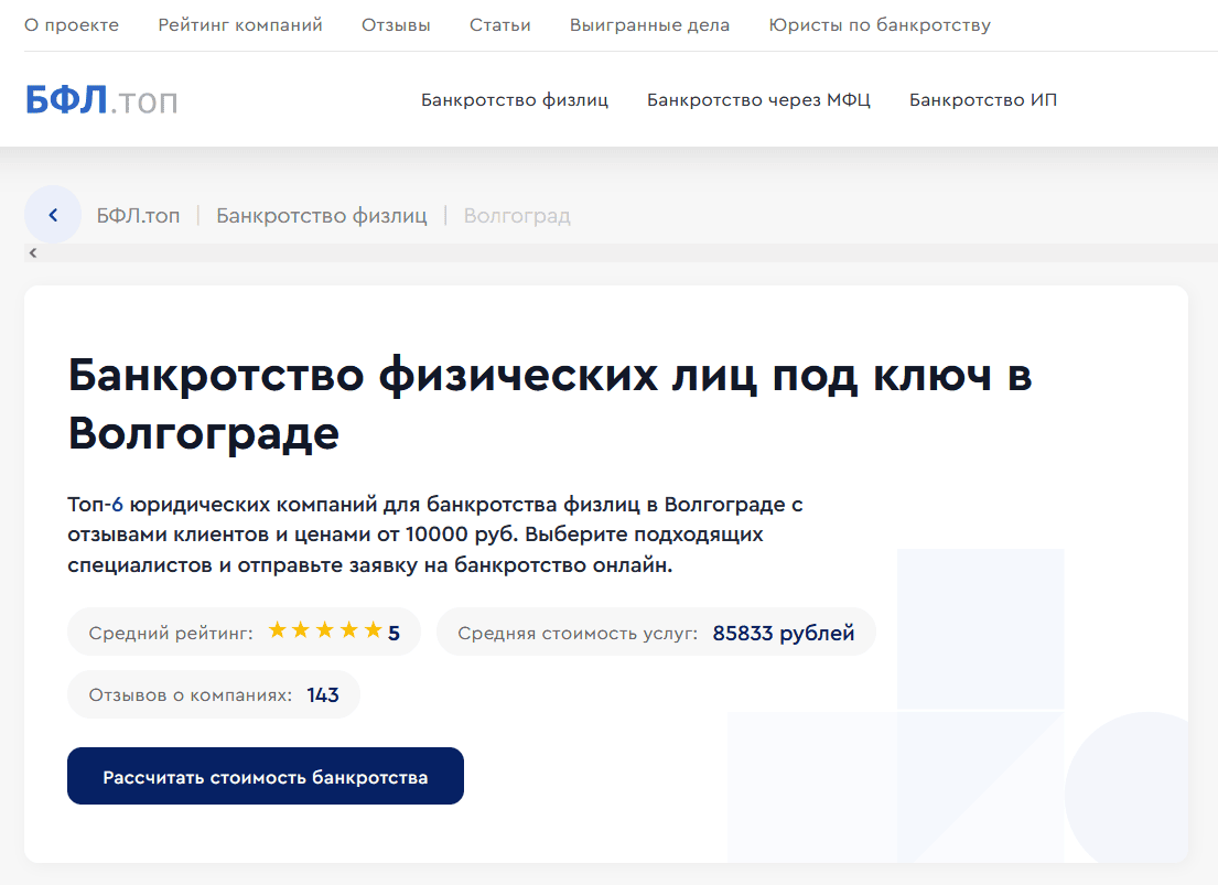Рейтинг  компаний по банкротству  в Волгограде на сайте «БФЛ.топ»